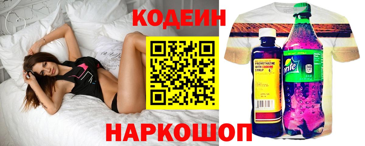 Codein напиток Lean (лин)  Вход с VPN  Тихвин 
